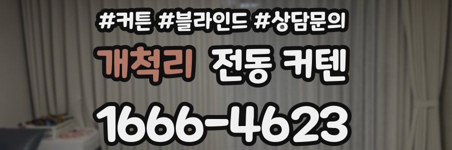 개척리 전동 커텐