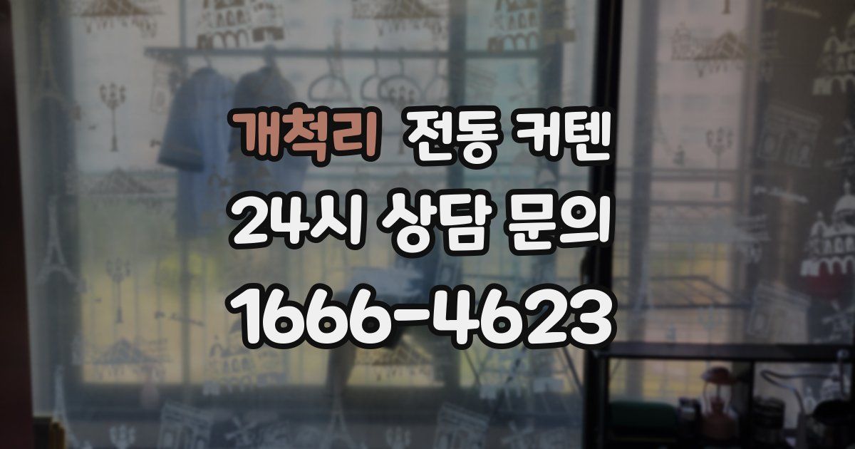 개척리 전동 커텐