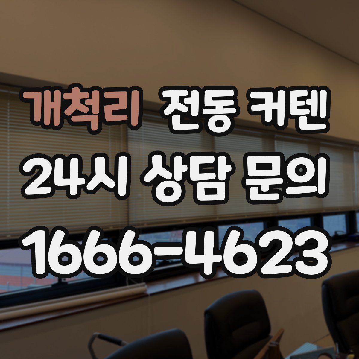 개척리 전동 커텐