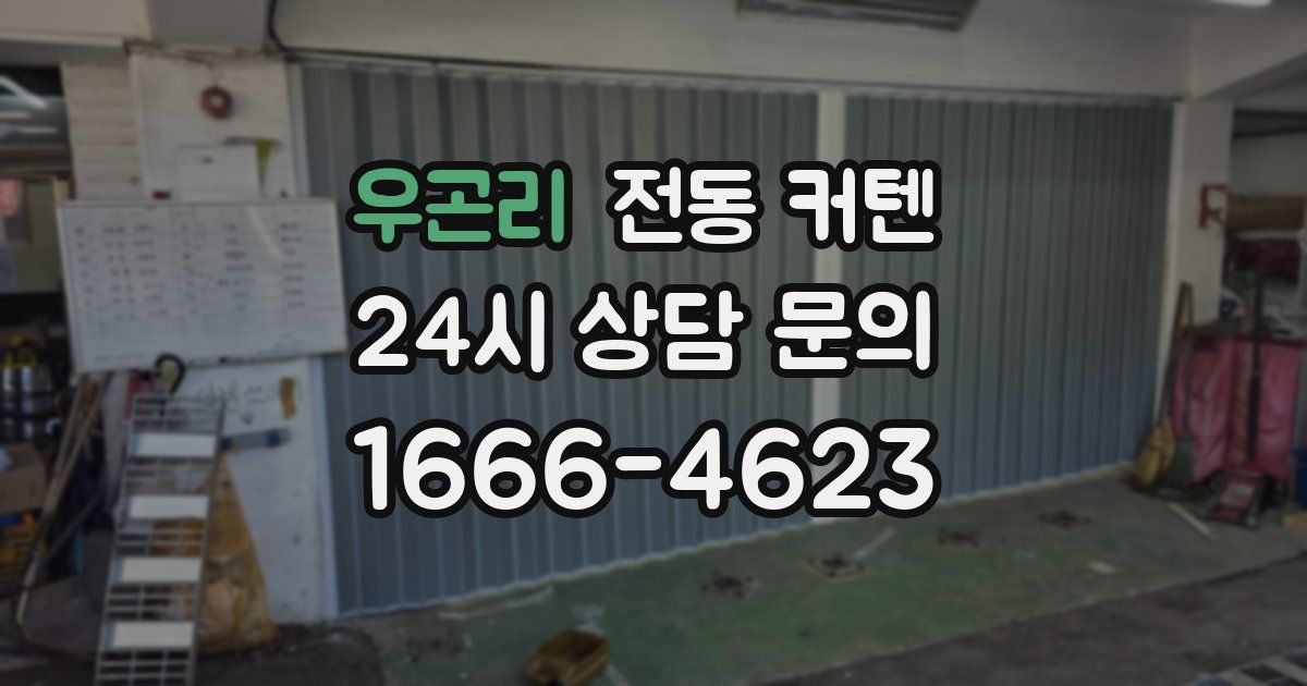 우곤리 전동 커텐