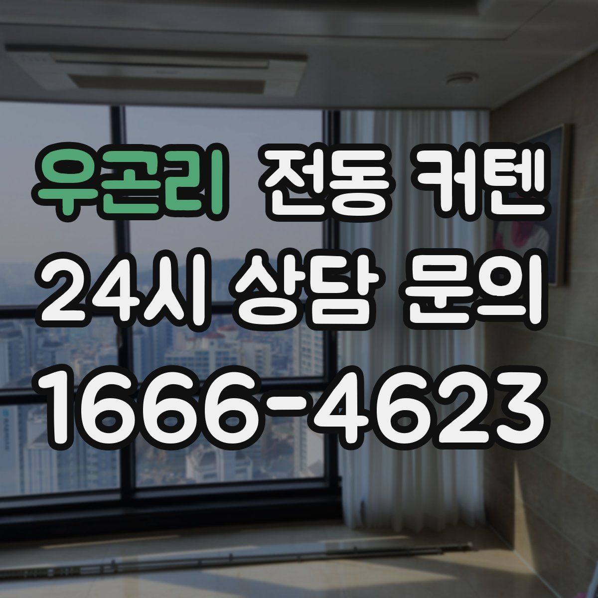 우곤리 전동 커텐