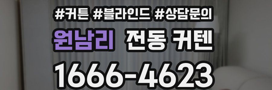 원남리 전동 커텐