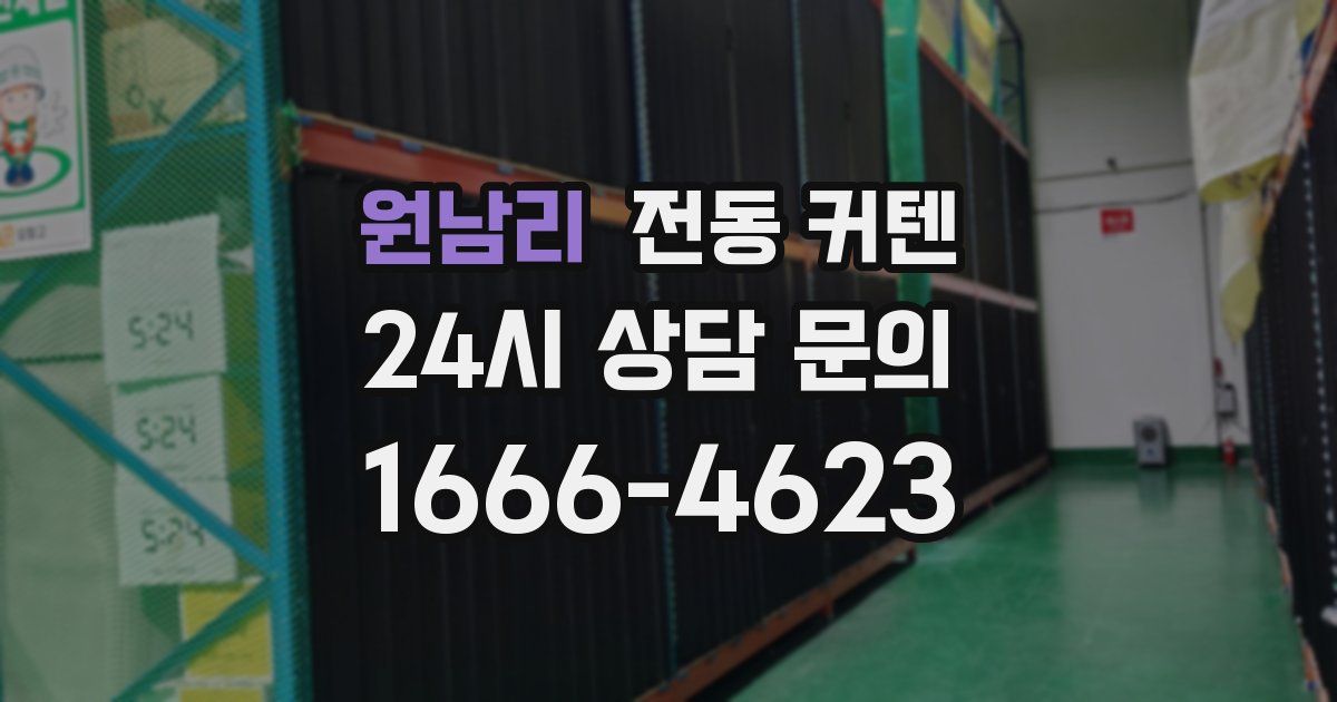 원남리 전동 커텐