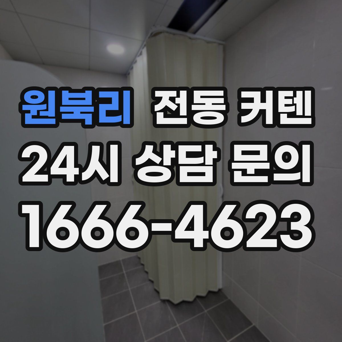 원북리 전동 커텐
