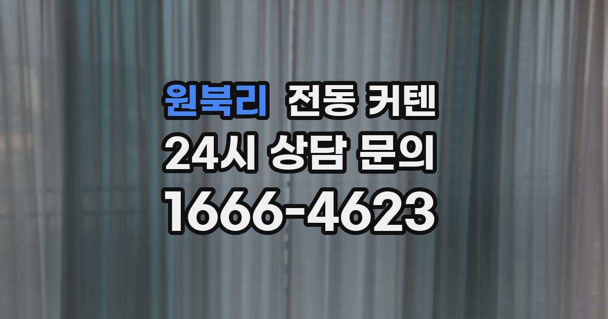 원북리 전동 커텐
