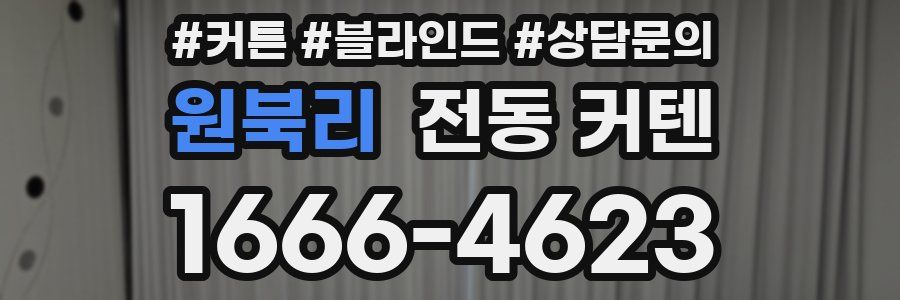 원북리 전동 커텐