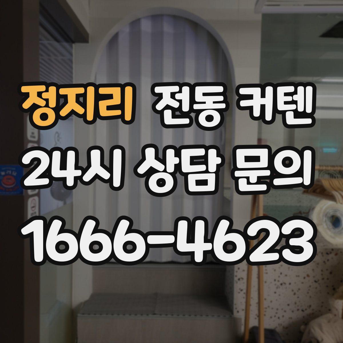 정지리 전동 커텐