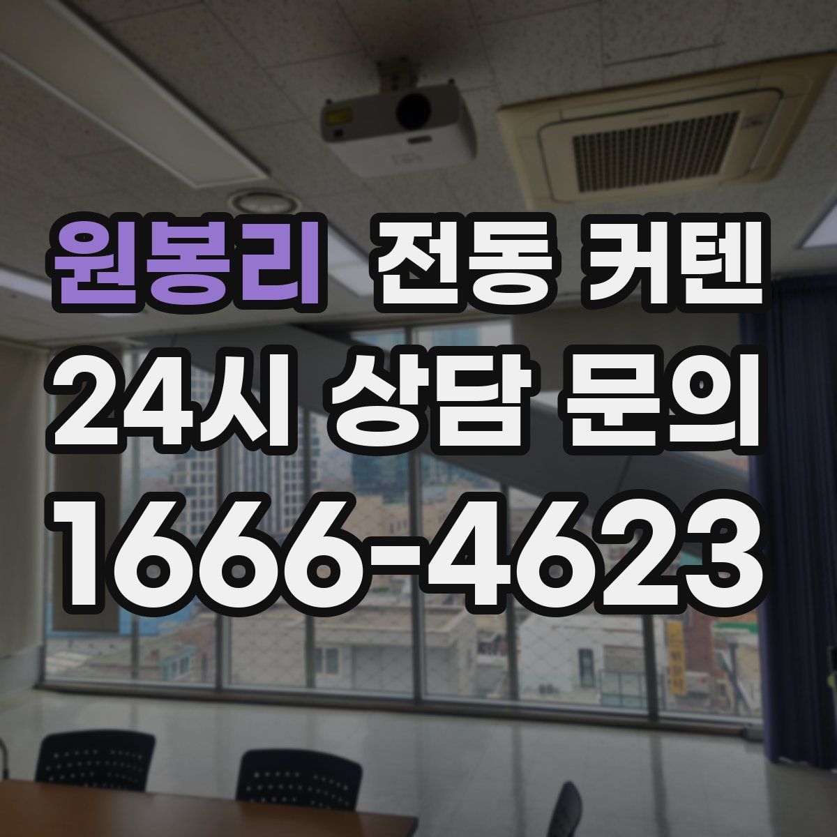 원봉리 전동 커텐