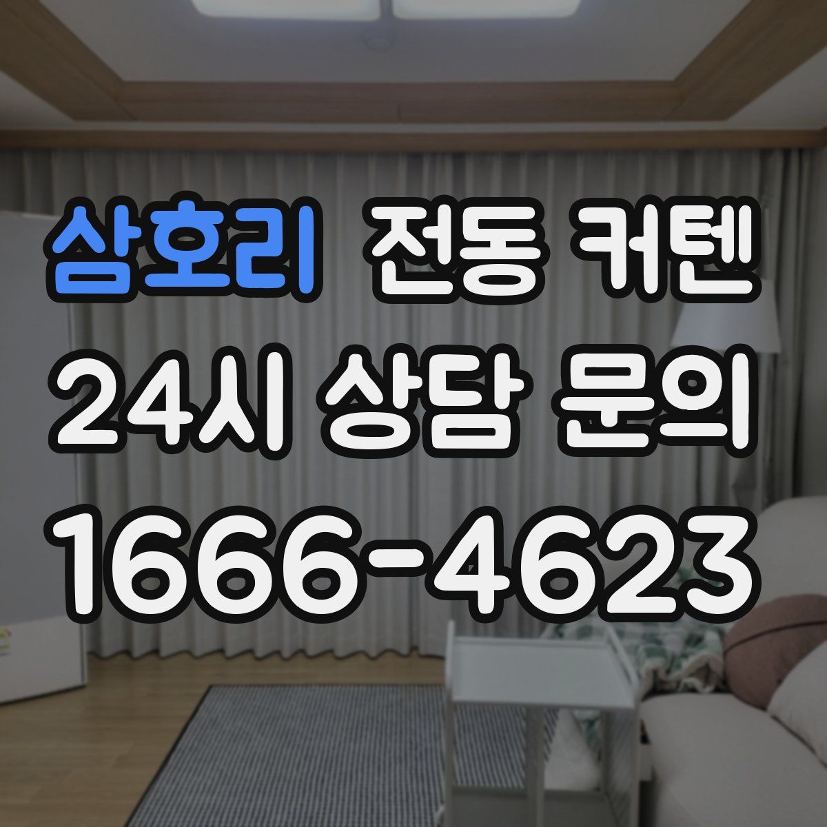 삼호리 전동 커텐