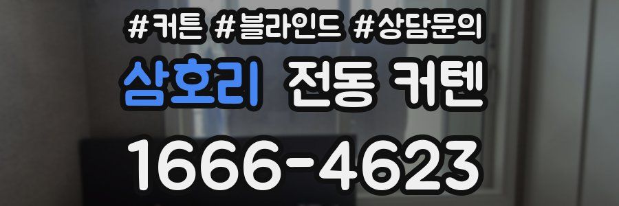 삼호리 전동 커텐