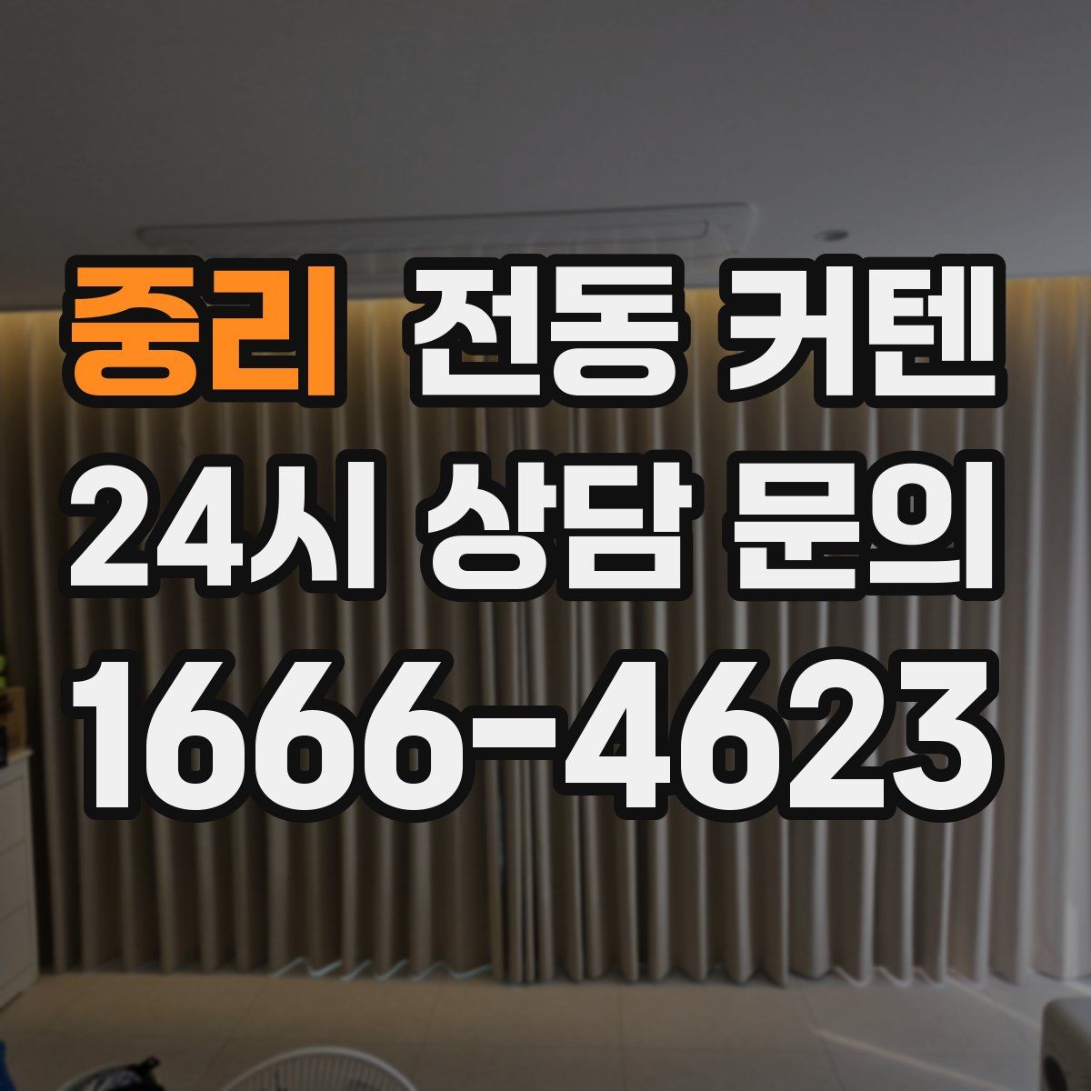 중리 전동 커텐
