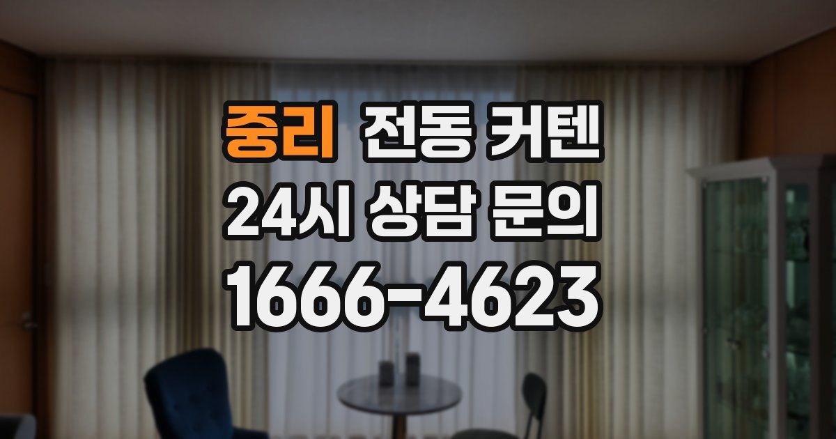 중리 전동 커텐
