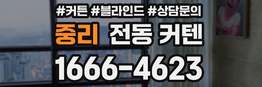 중리 전동 커텐