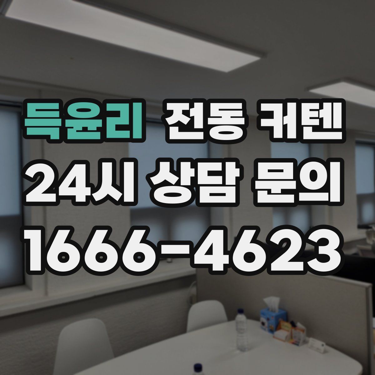 득윤리 전동 커텐
