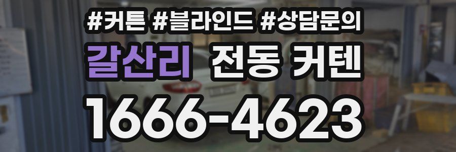 갈산리 전동 커텐