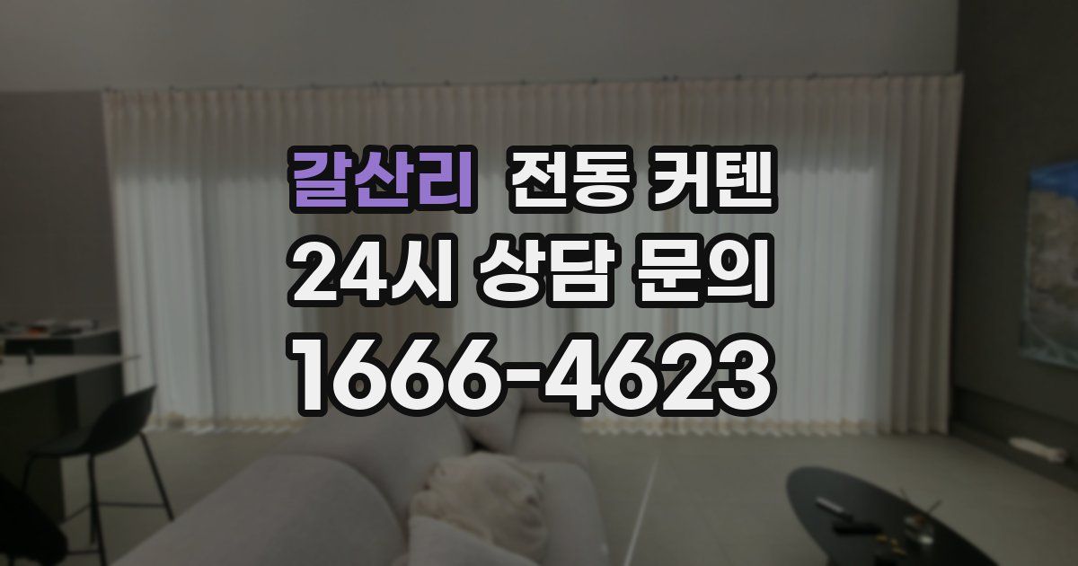 갈산리 전동 커텐