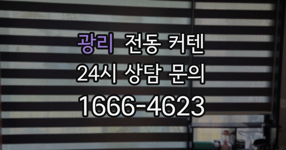 광리 전동 커텐
