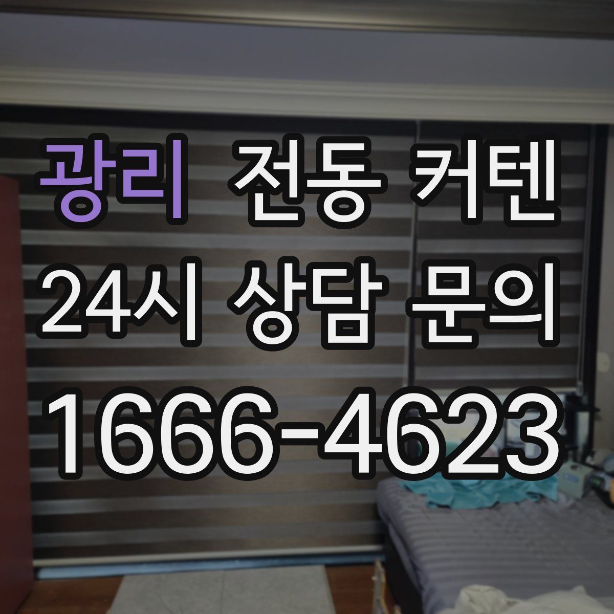 광리 전동 커텐