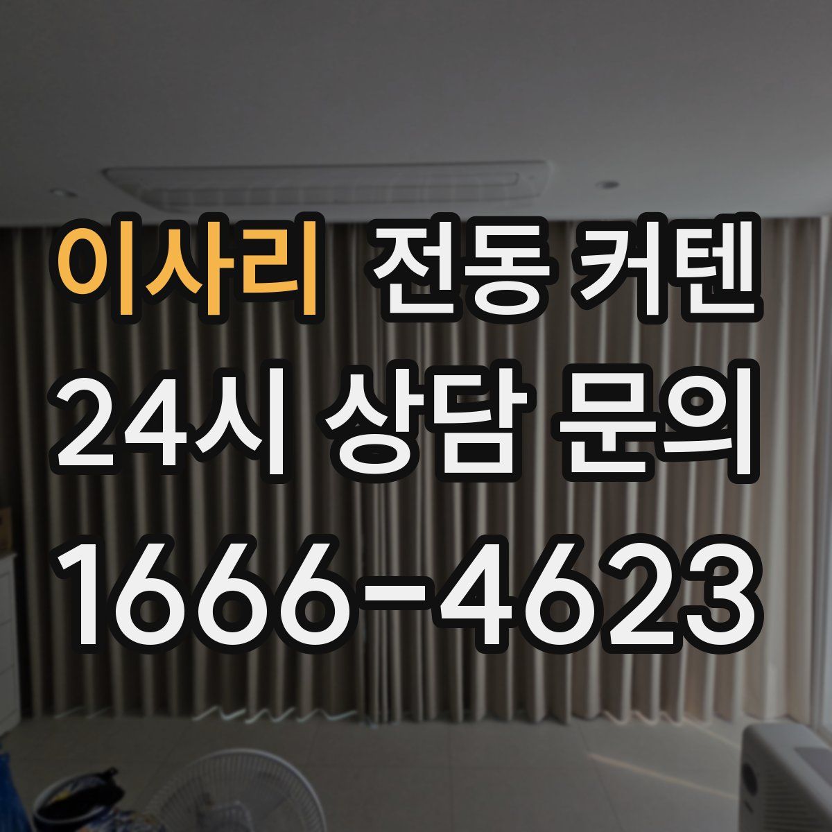 이사리 전동 커텐