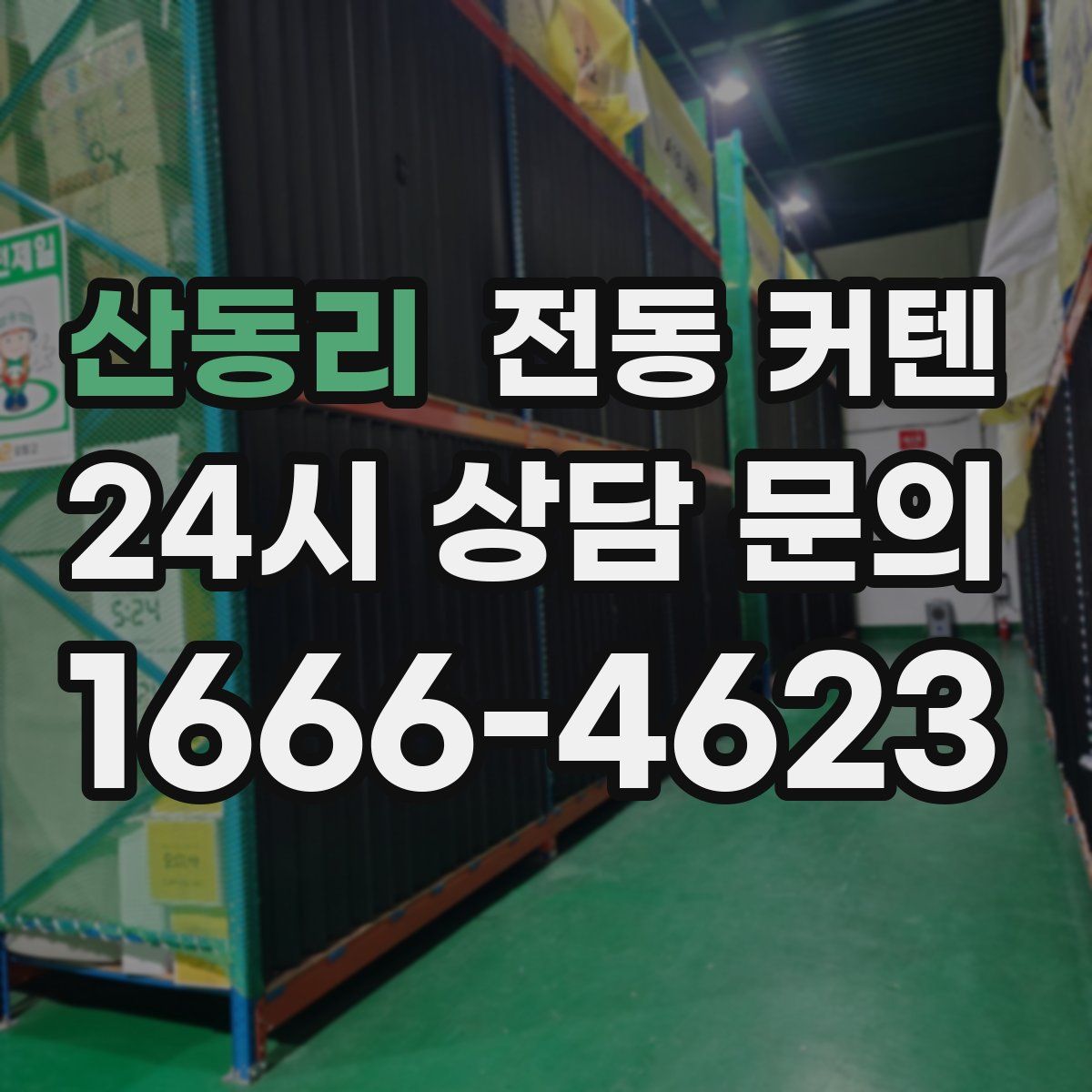 산동리 전동 커텐