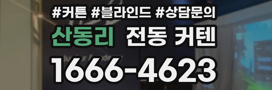 산동리 전동 커텐