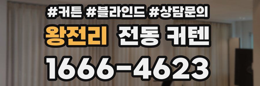 왕전리 전동 커텐