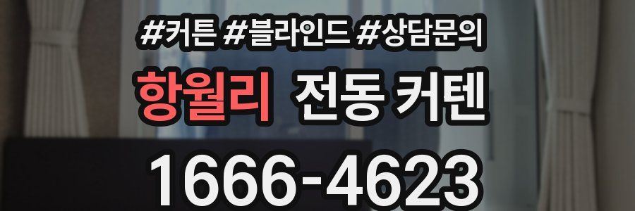 항월리 전동 커텐