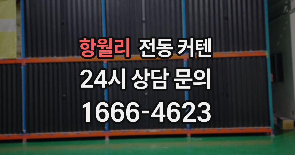 항월리 전동 커텐