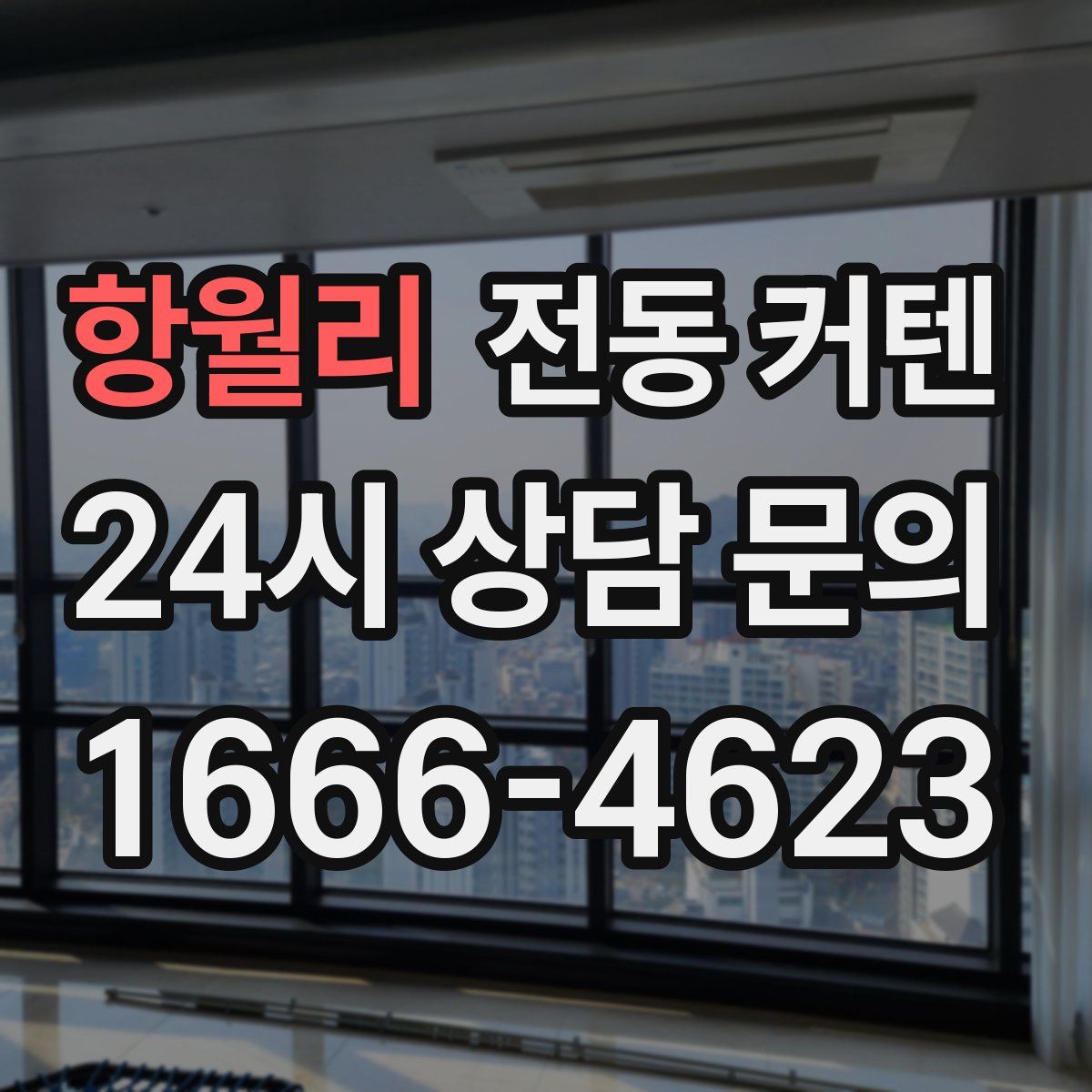 항월리 전동 커텐