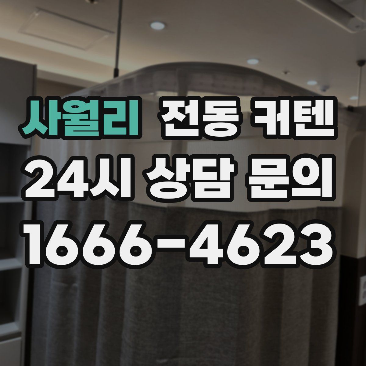 사월리 전동 커텐