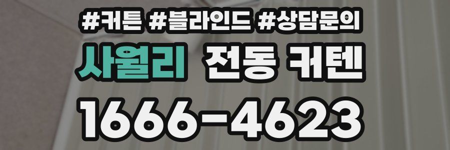 사월리 전동 커텐