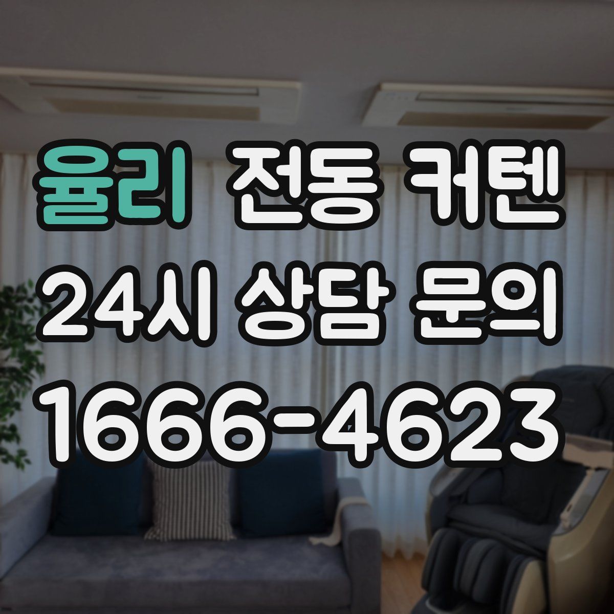 율리 전동 커텐