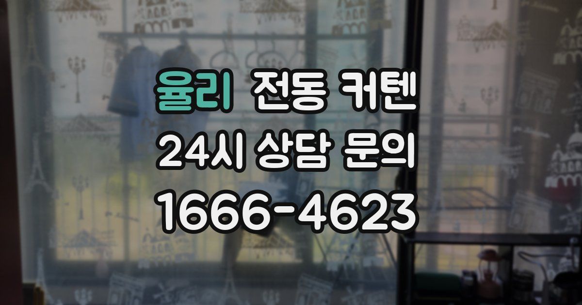 율리 전동 커텐