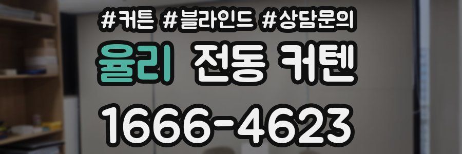 율리 전동 커텐