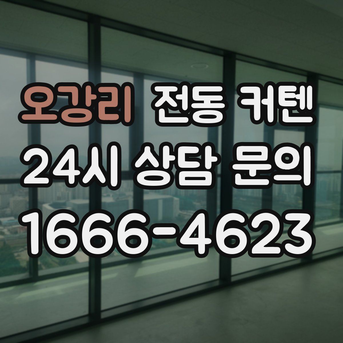 오강리 전동 커텐