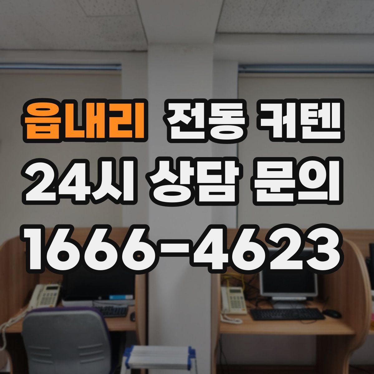 읍내리 전동 커텐