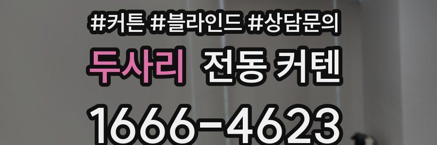 두사리 전동 커텐