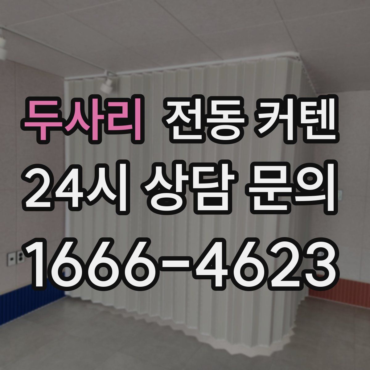 두사리 전동 커텐