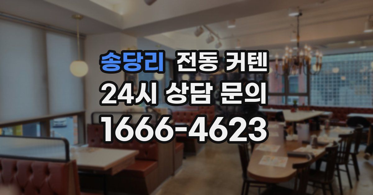 송당리 전동 커텐