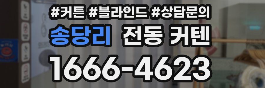 송당리 전동 커텐