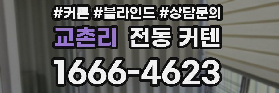 교촌리 전동 커텐