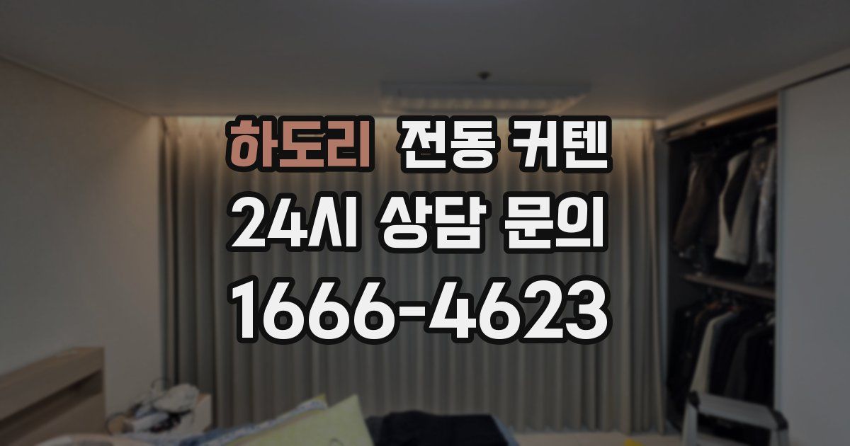 하도리 전동 커텐