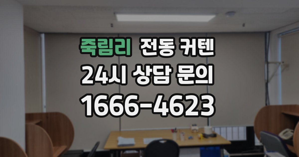 죽림리 전동 커텐