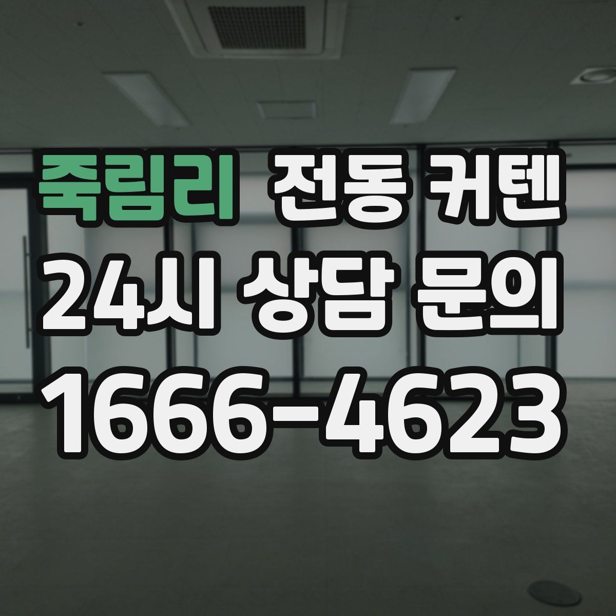 죽림리 전동 커텐
