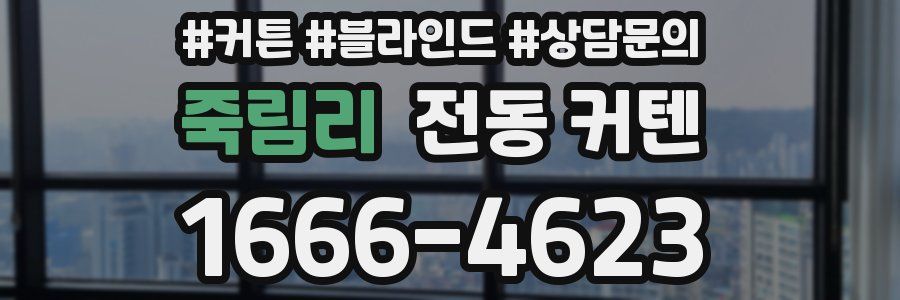 죽림리 전동 커텐
