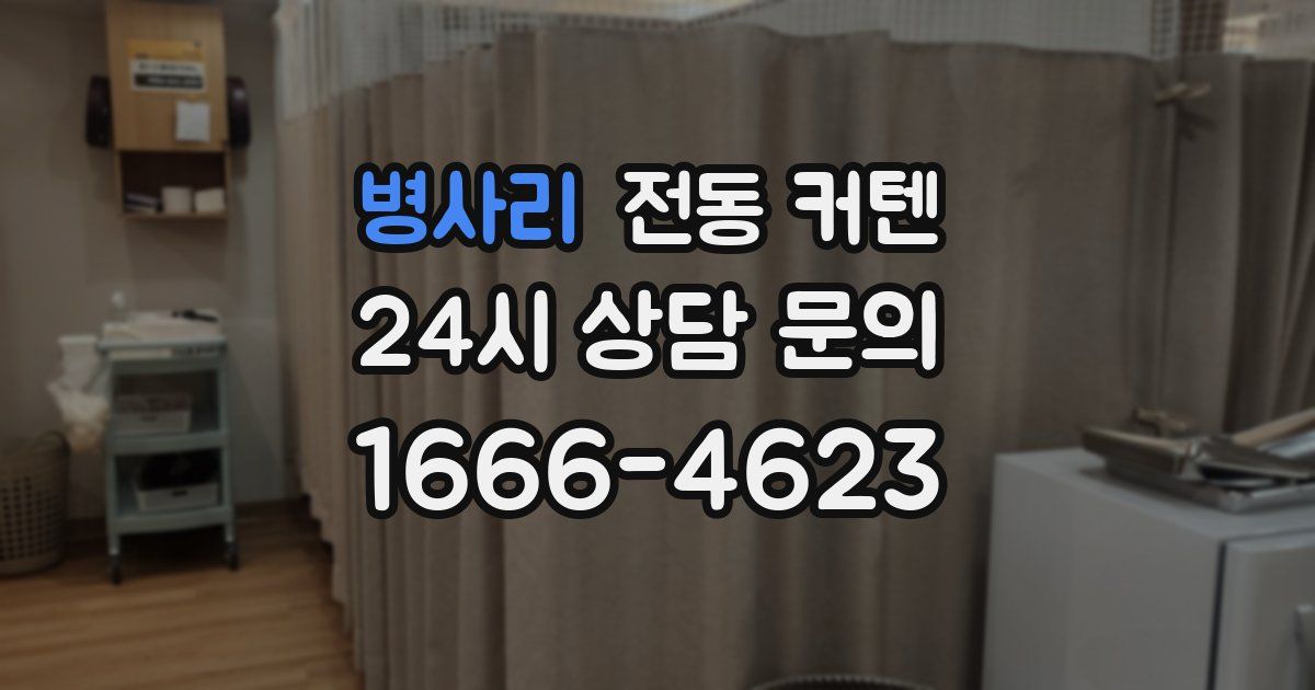 병사리 전동 커텐