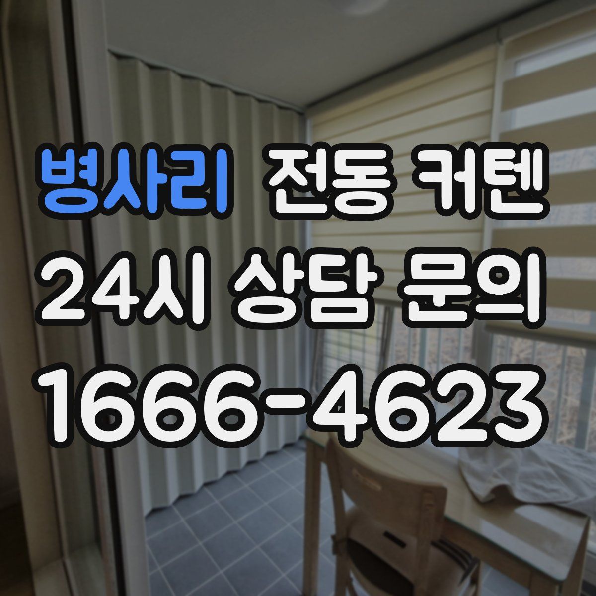 병사리 전동 커텐