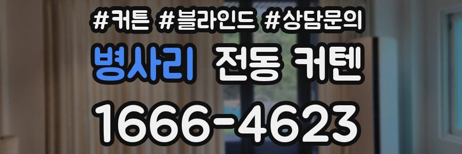 병사리 전동 커텐