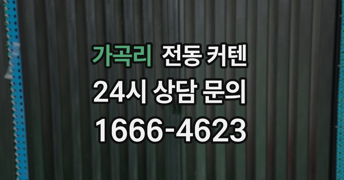 가곡리 전동 커텐