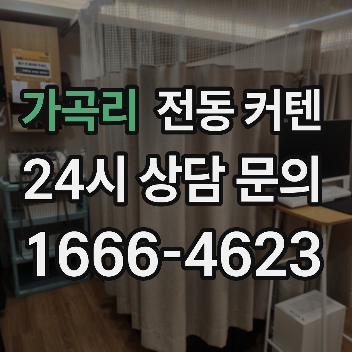 가곡리 전동 커텐
